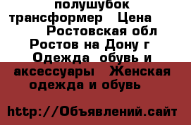 полушубок трансформер › Цена ­ 25 000 - Ростовская обл., Ростов-на-Дону г. Одежда, обувь и аксессуары » Женская одежда и обувь   